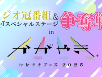 北陸最大のアイドルフェス「UP-T presents かがやきフェス 2025」の特別協賛社に決定&『UP-Tスペシャルステージ』争奪戦スタート