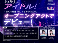 『SDGs推進 TGC しずおか 2026 by TOKYO GIRLS COLLECTION』オープニングアクトでデビュー確約！アイドルオーディション「わたし、アイドル！」開催！8月5日応募受付開始