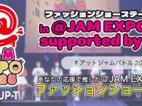 ファッションショーステージ争奪戦 in@JAM EXPO 2025 supported by UP-T結果発表！