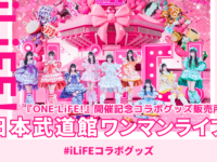iLiFE!日本武道館ワンマンライブ 『ONELIFE！』開催記念コラボグッズ販売開始！