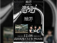 謎に包まれた覆面アイドルグループ「贖罪」、ついにメンバー情報を解禁！デビュー公演は12月8日開催