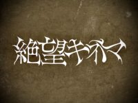 MAD'S iNK所属新グループ「絶望キネマ」、全メンバー情報を解禁！初楽曲「絶望ヒロイン倶楽部」MVも公開！