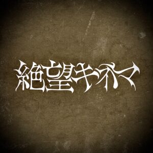 MAD'S iNK所属新グループ「絶望キネマ」、全メンバー情報を解禁！初楽曲「絶望ヒロイン倶楽部」MVも公開！