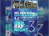 MIC RAW RUGA、解散前のlyrical schoolと最後のツーマンライブ「アイドルラップナイト3」開催