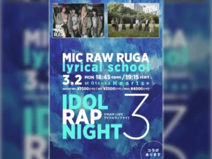 MIC RAW RUGA、解散前のlyrical schoolと最後のツーマンライブ「アイドルラップナイト3」開催