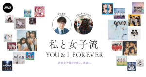 東京女子流の音楽を愛する著名人によるプレイリスト企画“私と女子流”新たに「寺田寛明」「AWAアイドル担当」のプレイリストを公開！