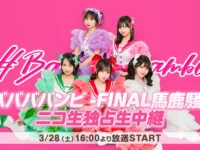 アイドルグループ #ババババンビ解散公演『-FINAL馬鹿騒ぎ-』を2026年3月28日(土)16時から、ニコニコ生放送で全編独占生中継