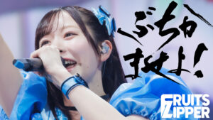 FRUITS ZIPPER、ケツメイシ RYOJI書き下ろしの新曲「ぶちかませよ！」配信リリース　初披露ライブ映像も公開